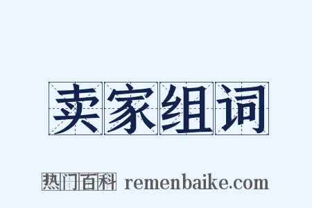 卖家组词是什么意思的图片